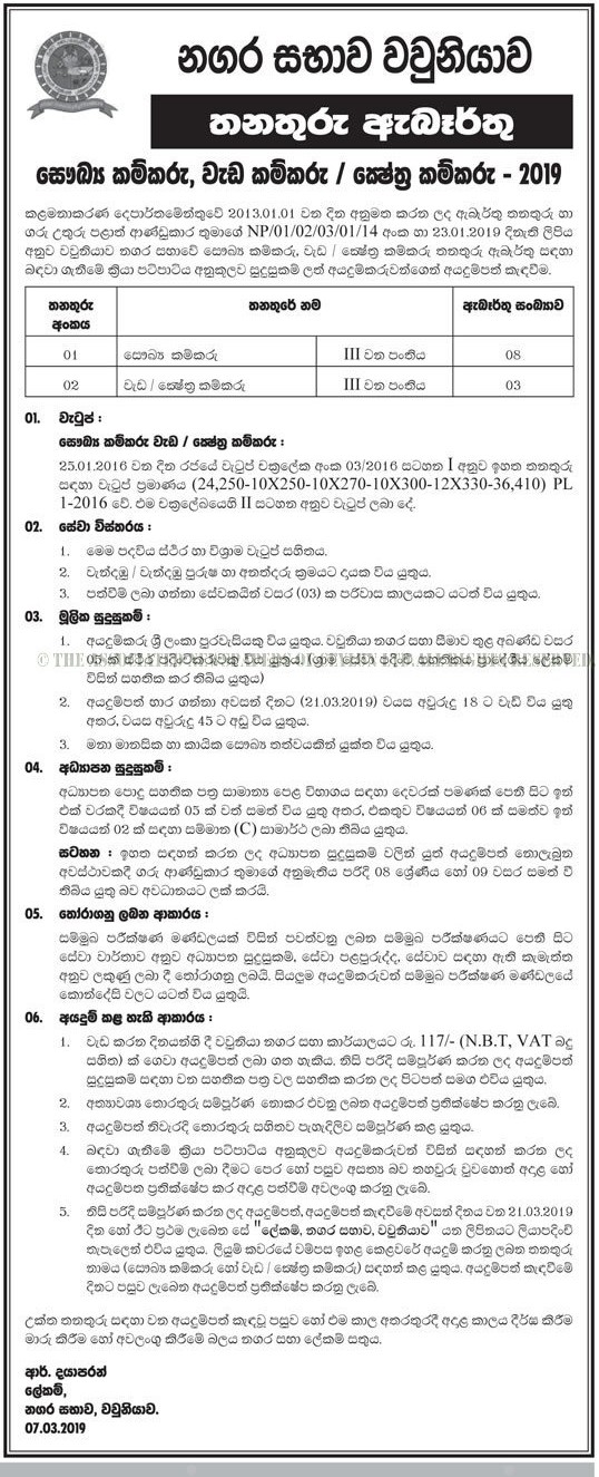 Health Laborer, Work/ Field Labor - Vavuniya Urban Council